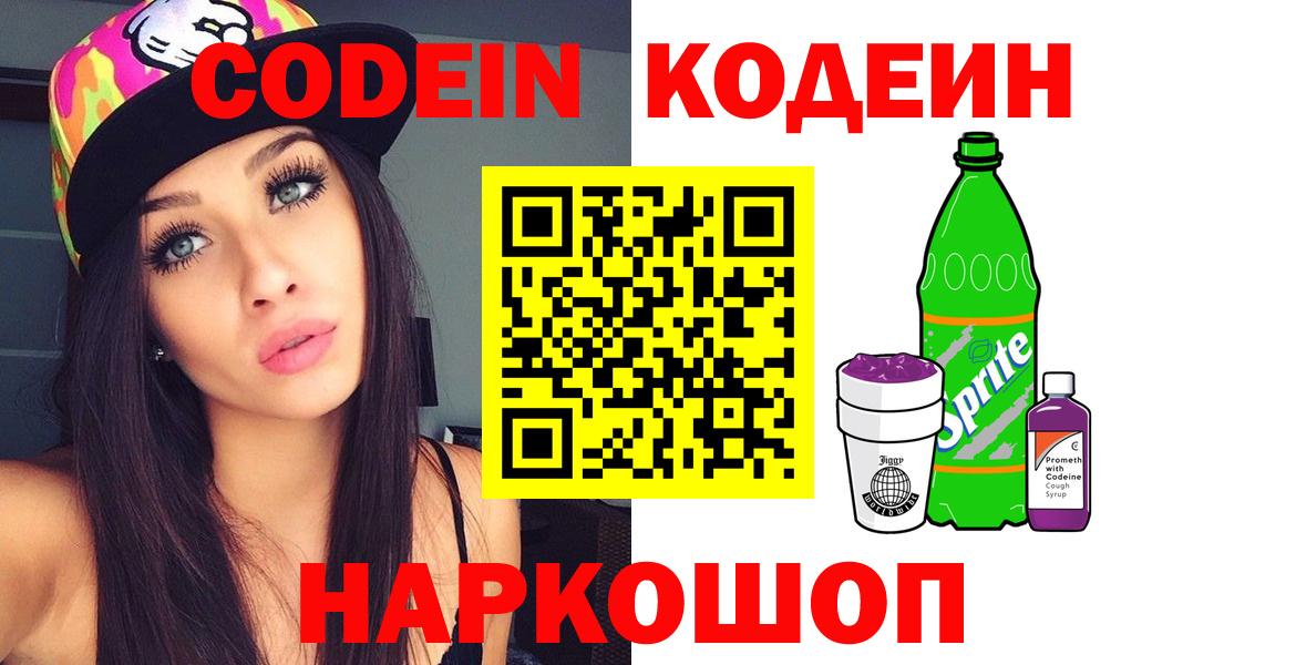 Codein напиток Lean (лин) Ставрополь